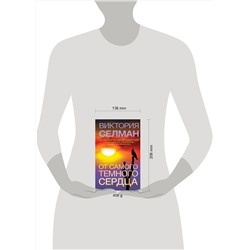 Эксмо Виктория Селман "От самого темного сердца"
