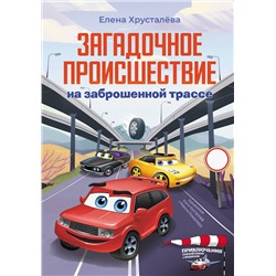 АСТ Елена Хрусталева "Загадочное происшествие на заброшенной трассе"