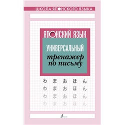 АСТ . "Японский язык. Универсальный тренажер по письму"