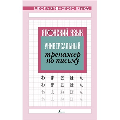 АСТ . "Японский язык. Универсальный тренажер по письму"