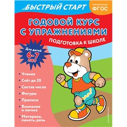 Эксмо Алина Алова "Годовой курс с упражнениями: для детей 6-7 лет. Подготовка к школе"