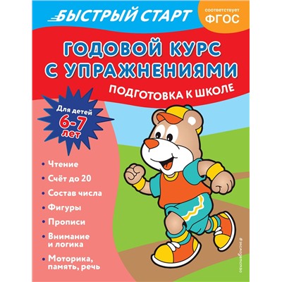 Эксмо Алина Алова "Годовой курс с упражнениями: для детей 6-7 лет. Подготовка к школе"