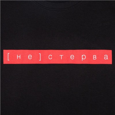 Футболка женская KAFTAN «Не стерва», чёрная, размер 40-42