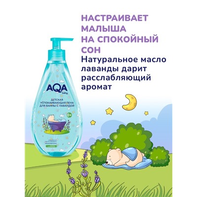 Пена для ванн детская с лавандой AQA baby успокаивающая, 400 мл