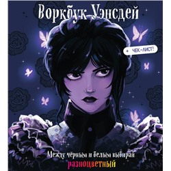 Эксмо "Воркбук Уэнсдей. Развивай эмоциональный интеллект + чек-лист"