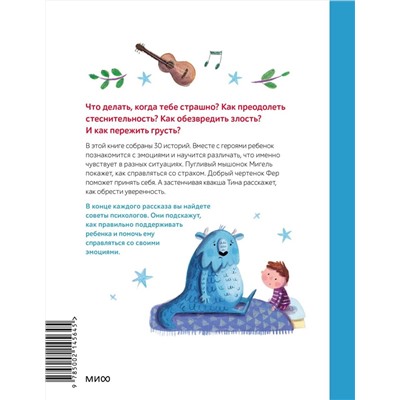 Эксмо Мария Менендес-Понте "Моя первая книга эмоций. 30 историй для развития эмоционального интеллекта"