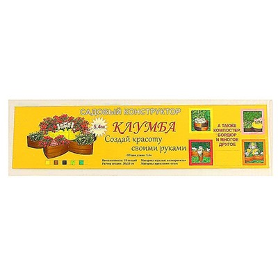 Клумба пластиковая, 15 × 540 см, 18 секций, коричневая, «Конструктор»