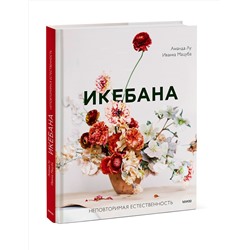 Эксмо Аманда Лу, Иванка Мацуба "Икебана. Неповторимая естественность"