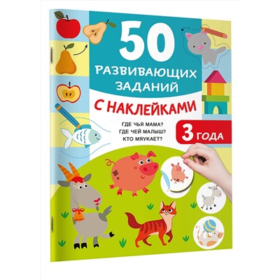 АСТ Дмитриева В.Г. "50 развивающих заданий с наклейками. 3 года"