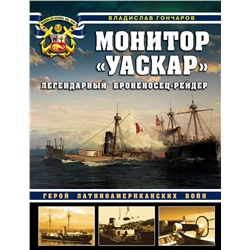 Эксмо Владислав Гончаров "Монитор «Уаскар»: Легендарный броненосец-рейдер"