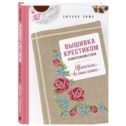Эксмо Сюзана Лима "Вышивка крестиком в винтажном стиле. Цветочное великолепие"