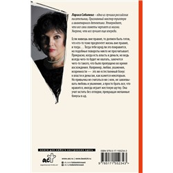 АСТ Лариса Соболева "Месть без права на ошибку"