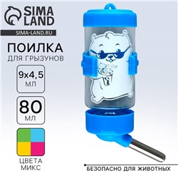Поилка для грызунов 80 мл, 9×4.5 см, микс цветов
