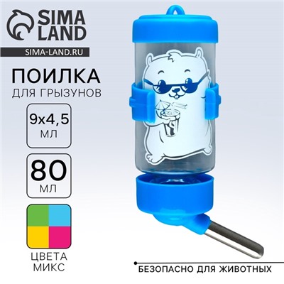 Поилка для грызунов 80 мл, 9×4.5 см, микс цветов