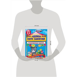 Эксмо А.В. Волох "Годовой курс занятий. Тренировочные задания: для детей 3-4 лет"