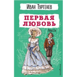 Эксмо Иван Тургенев "Первая любовь. Повести"