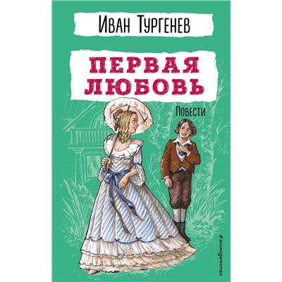 Эксмо Иван Тургенев "Первая любовь. Повести"