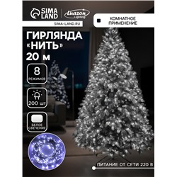 Гирлянда «Нить» 20 м, IP20, белая нить, 200 LED, свечение белое, 8 режимов, 220 В