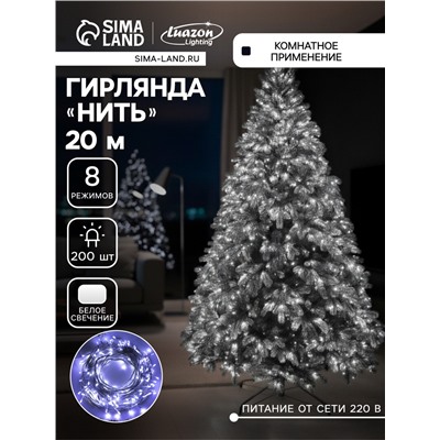 Гирлянда «Нить» 20 м, IP20, белая нить, 200 LED, свечение белое, 8 режимов, 220 В