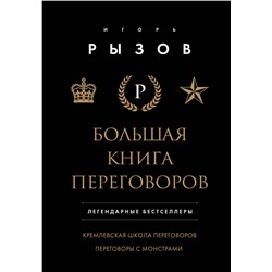Эксмо Игорь Рызов "Большая книга переговоров. Легендарные бестселлеры: Кремлевская школа переговоров; Переговоры с монстрами"