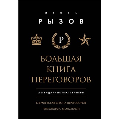 Эксмо Игорь Рызов "Большая книга переговоров. Легендарные бестселлеры: Кремлевская школа переговоров; Переговоры с монстрами"