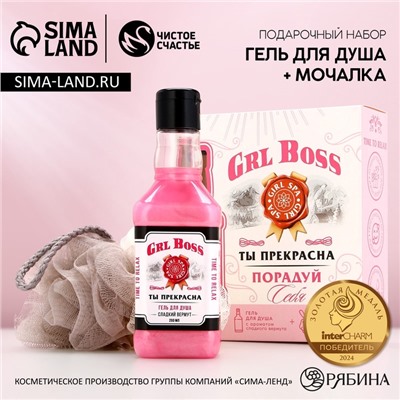 Подарочный набор косметики ЧИСТОЕ СЧАСТЬЕ GRL BOSS: гель для душа виски 250 мл и мочалка для тела