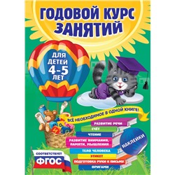 Эксмо Е. Лазарь, Т. Мазаник, Е. Малевич и др. "Годовой курс занятий: для детей 4-5 лет (с наклейками)"