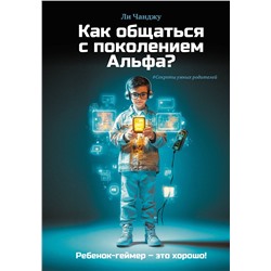 АСТ Ли Чанджу "Как общаться с поколением Альфа?"