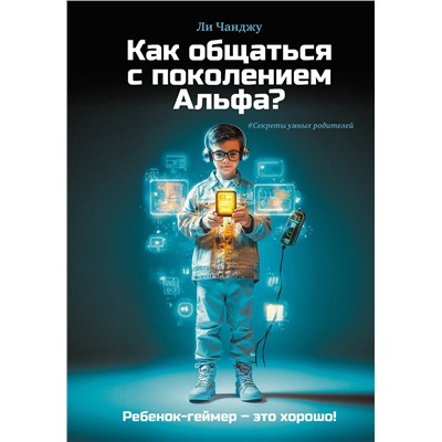 АСТ Ли Чанджу "Как общаться с поколением Альфа?"