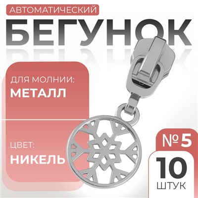 Бегунок для металлической молнии, №5, «Снежинка», 10 шт., цвет никель