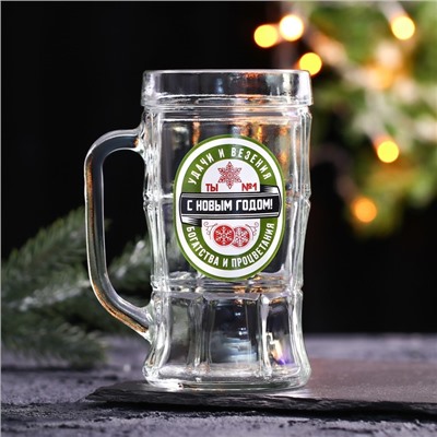 Кружка новогодняя пивная «Удачи и везения!», 500 мл