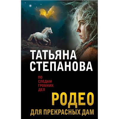 Эксмо Татьяна Степанова "Родео для прекрасных дам"