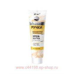 Витэкс Идеальные Ручки Крем-butter насыщенный питательный для рук и ногтей 100 мл