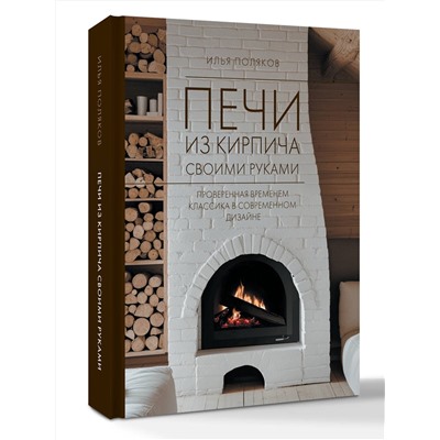 АСТ Поляков И.С. "Печи из кирпича своими руками. Проверенная временем классика в современном дизайне"