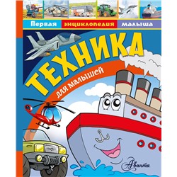 АСТ Малов В.И. "Техника для малышей"