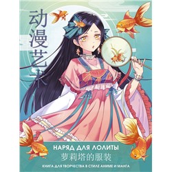 АСТ Сун Шу, Э Бянь "Anime Art. Наряд для Лолиты. Книга для творчества в стиле аниме и манга"