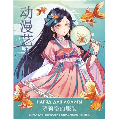 АСТ Сун Шу, Э Бянь "Anime Art. Наряд для Лолиты. Книга для творчества в стиле аниме и манга"