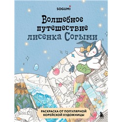 Эксмо SOGUMI "Волшебное путешествие лисенка Согыми. Раскраска от популярной корейской художницы"