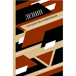 АСТ Ленин В.И. "Государство и революция"