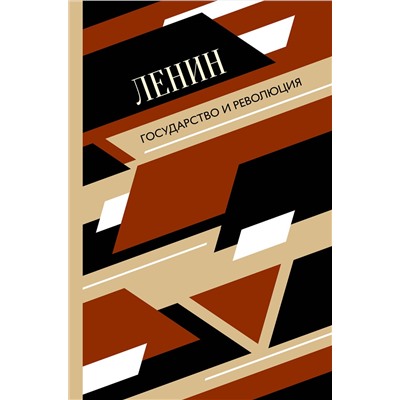 АСТ Ленин В.И. "Государство и революция"