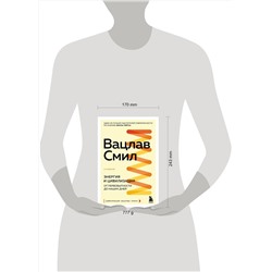 Эксмо Вацлав Смил "Энергия и цивилизация. От первобытности до наших дней. 2-е издание"