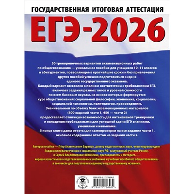 АСТ Баранов П.А., Шевченко С.В. "ЕГЭ-2026. Обществознание. 50 тренировочных вариантов экзаменационных работ для подготовки к ЕГЭ"