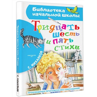 АСТ Михалков С.В. "Тридцать шесть и пять. Стихи"
