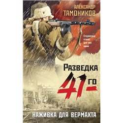 Эксмо Александр Тамоников "Наживка для вермахта"