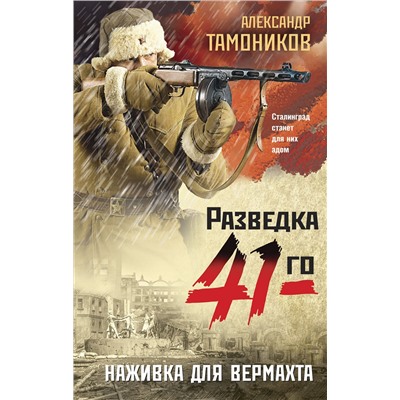 Эксмо Александр Тамоников "Наживка для вермахта"