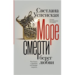 АСТ Светлана Успенская "Море смерти, берег любви"