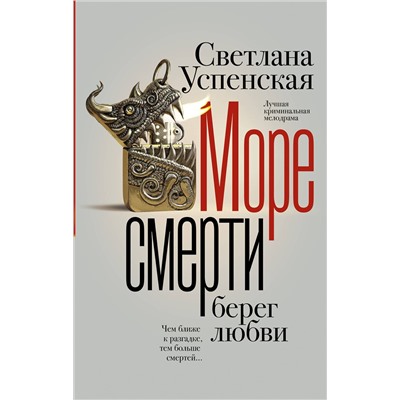 АСТ Светлана Успенская "Море смерти, берег любви"