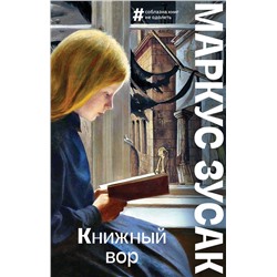 Эксмо Маркус Зусак "Книжный вор"