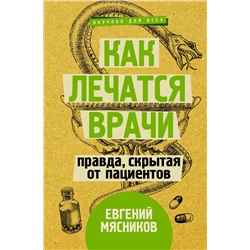 АСТ Мясников Е. "Как лечатся врачи. Правда, скрытая от пациентов"