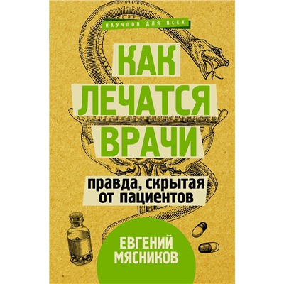 АСТ Мясников Е. "Как лечатся врачи. Правда, скрытая от пациентов"
